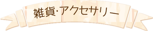 雑貨　アクセサリー