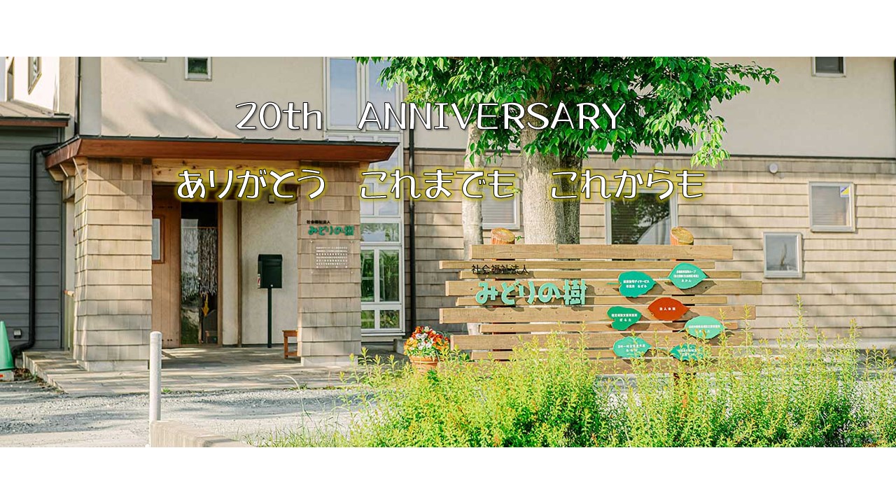 社会福祉法人みどりの樹