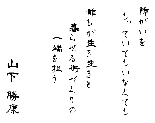障害を持っていもいなくても、誰もが生き生きと暮せる街づくりの一端を担う