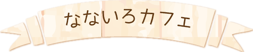 なないろカフェ