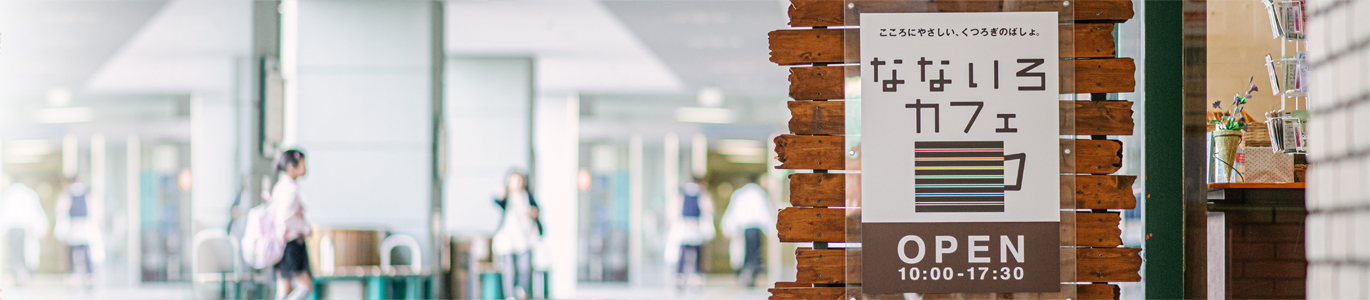 なないろカフェ