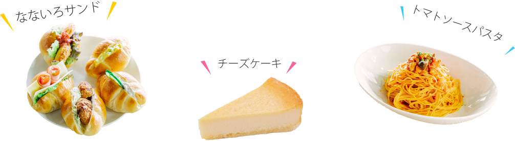 なないろサンド　チーズケーキ　トマトパスタ