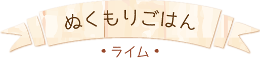 ぬくもりごはん