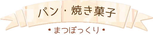 パン・焼き菓子