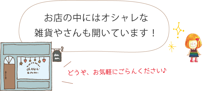 お店の中にはオシャレな雑貨やさんも開いています!