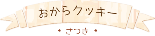 おからクッキー