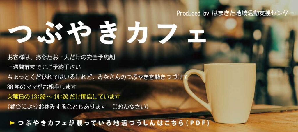 つぶやきカフェ