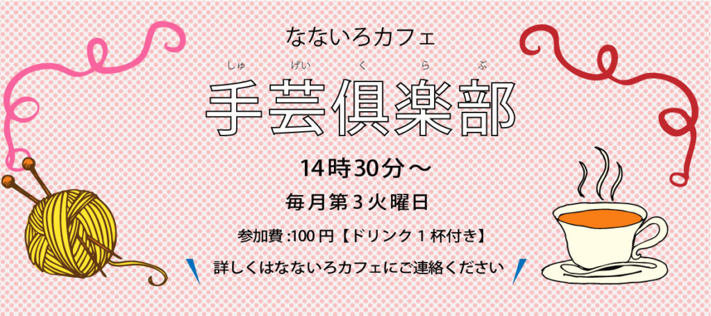 なないろカフェ手芸倶楽部